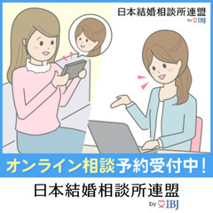 恋活・婚活・結婚のお悩み・お気軽にご相談ください。