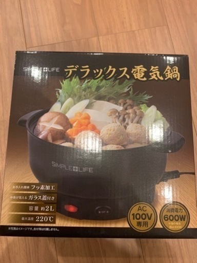 電気鍋新品未使用品