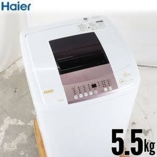 【洗濯機】Haier 5.5kg 一人暮らし用　※受け渡し予定者決定済み