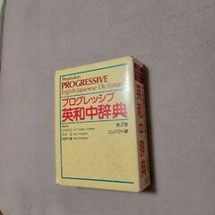 英和辞典　プログレッシブ
