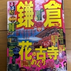 るるぶ　鎌倉