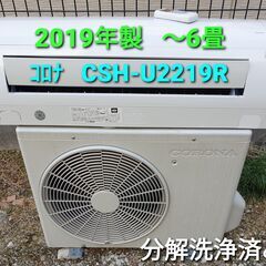 ★ご予約中、◎設置込み、2019年製  コロナ  CSH‐Ù221R  ～6畳