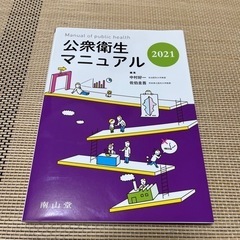 公衆衛生マニュアル