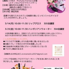 【3月＠調布市文化会館たづくり開催】アロマを使った手作りコスメワ...