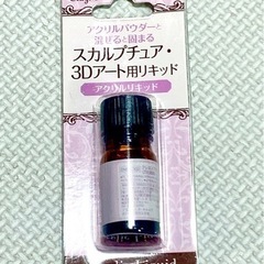 アクリルリキッド