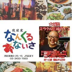 3月に新橋駅近くの「琉球家なんくるないさ」にてミラクル三線ライブ...