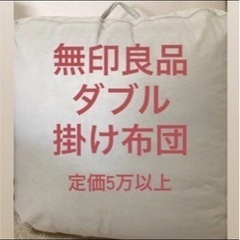 無印良品 布団 ダブル 羽毛布団