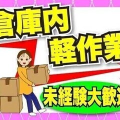 【日払い可】＼大手メーカー倉庫内軽作業／オープニング募集★日勤・...