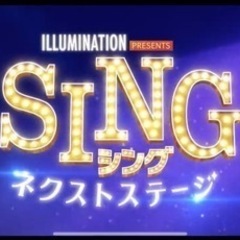 【SING(シング)】 観に行きませんか？🎬🎤 - メンバー募集