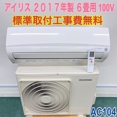 ＊標準取付無料＊安心の1年保証＊アイリスオーヤマ2017年製 6畳用＊AC104＊リサイクルショップバンビ