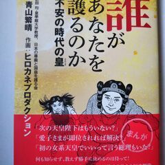 図書「誰があなたを護るのかー不安の時代の皇」