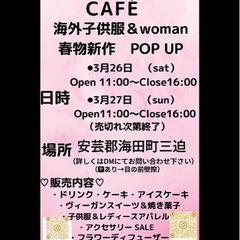 Take out café&海外子供服＆Woman Pop up