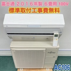 標準取付無料*安心の30日保証*富士通 2016年製 6畳用*AC106 標準取付無料*安心の30日保証*富士通 2016年製 6畳用*AC106