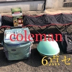 取引先決まりました。コールマン　6点セット