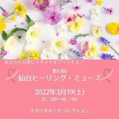 第43回 仙台ヒーリング・ミューズ
