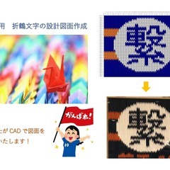 折り鶴文字の設計図面を作成いたします