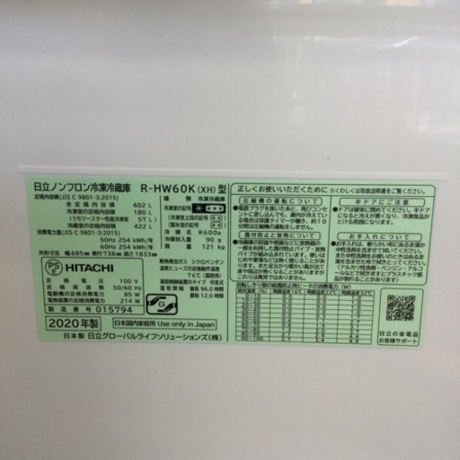 3/3  11年間 長期保証付き【✨新鮮スリープ野菜室‼️✨特大の600L✨】定価248,000円 HITACHI 日立 602L冷蔵