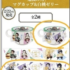 鬼滅の刃 マグカップ 譲ってください。