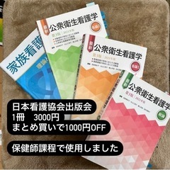 公衆衛生看護学　1冊3000円