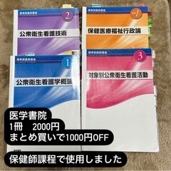 医学書院　公衆衛生看護学概論等　各2000円
