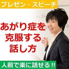 福島：人前で話すのが楽になる！！60分話しても全く緊張しない「話...