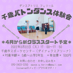 【3月22日（火）】キッズバトンダンス体験会in千歳ダイナックス...