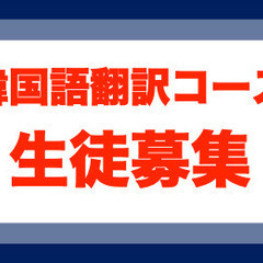 韓国語翻訳コース募集❗️