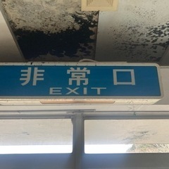 マニア必見?!  青色｢非常口｣行燈 の画像