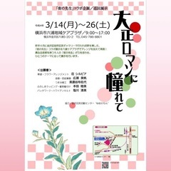 金沢区「街の先生」コラボ展／大正ロマンに憧れて