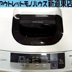 洗濯機 5.0kg 2016年製 日立 ヒタチ  NW5WR  HITACHI 槽乾燥　スリムデザイン 5.0kg   家族 ファミリー 単身　札幌市東区 新道東店