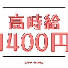 ＼！らくらく製造！／経験なし◎資格不要◎なのに高時給1400円！...