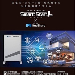 スマートスターL蓄電池　毎月3件限定キャンペーン