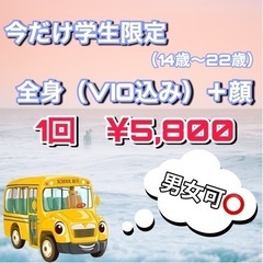 学生限定　全身脱毛🌟¥5,800🌟