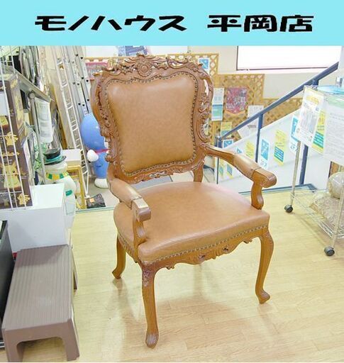 アンティーク調 一人掛け アームチェア 木製 木彫り レザー 革製 猫足 ブラウン系 彫刻 ビンテージ 札幌市 清田区 平岡