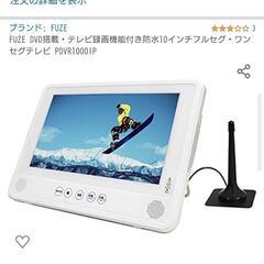ポータブルテレビ（DVD見れます）防水の画像