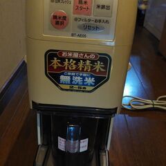 精米機　象印BT-AE05(10年前位に購入)　