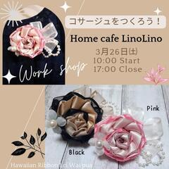 2/26㈯Home cafe LinoLino 【コサージュをつ...