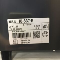 〇【2口コンロ】パロマ IC-S37-R プロパンガス LPガス用 ガステーブル キッチン家電 台所 料理(NF220303)360-159の画像