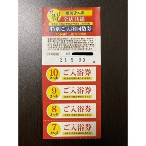 【6000円】ふくの湯　特別入浴回数券　10回分