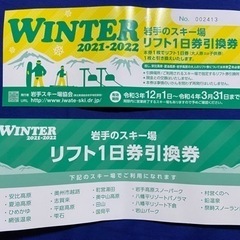 岩手のスキー場リフト一日券引換券