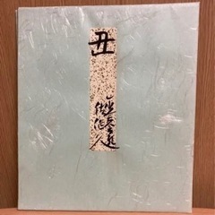 佐伯 久  丑の画像