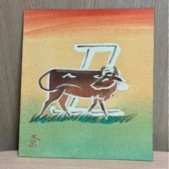 佐伯 久  丑
