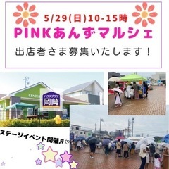 PINKあんずマルシェ × ハウスプラザ岡崎