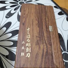 よしはる彫刻刀など　美品の画像