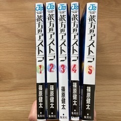 彼方のアストラ　全巻