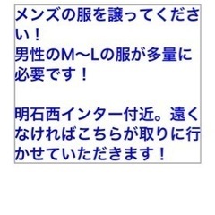 メンズの服を無料で譲ってください！！