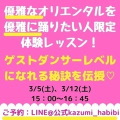 【優雅なオリエンタル振付を優雅に踊りたい人限定！体験レッスン】