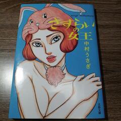 さすらいの女王 中村うさぎ 文春文庫