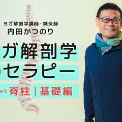 【10/7】内田かつのり｜ヨガ解剖学セラピー［ 脊柱｜基礎編 ］...