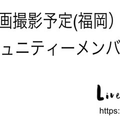 5月映画撮影予定　コミュニティーメンバー募集 